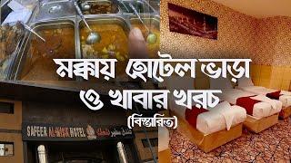 মক্কায় খরচ কেমন, হোটেল ও খাবারে - Hotel and Food Cost in Makkah । Cheap Hotel #makkah #hotel #food