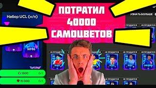 ВАУ ПОТРАТИЛ 40000 САМОЦВЕТОВ В ФИФА МОБАЙЛ-ФК МОБАЙЛ. ПОКАЗЫВАЮ КАК ИГРАТЬ