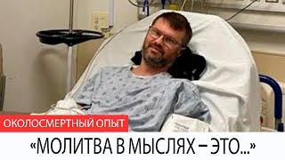 Я умер… и Иисус открыл правду о молитве лёжа – ОСП, от которого волосы дыбом