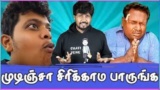  FUNNY REELS & MEMES REACTION  என்னடா பண்றீங்க  SHAFI ZONE