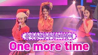 【클린버전】 은가은&황우림&허찬미 - One more time 금요일은 밤이 좋아 2화 TV CHOSUN 211105 방송