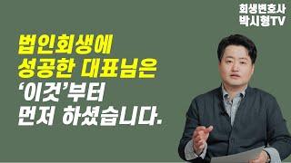 법인회생 신청하기 전 체크사항, 단 하나만 체크한다면?