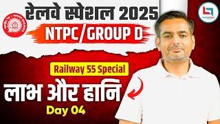 Railway 55 Days Special 2025 | NTPC | Group D | Profit & Loss Questions | Math's By Rakesh Yadav sir