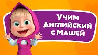    Автобус  Учим Английский язык с Машей  TaDaBoom песенки для детей ‍️ Маша и Медведь