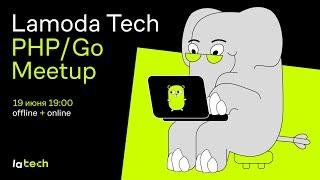 Lamoda Tech PHP/Go Meetup (19.06.24)