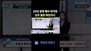 천지개벽 광명 2025년 입주폭탄으로 내집마련 기회온다  #팍스경제tv #부동산가이드 #박유란 #아이엠 #아파트 #매수