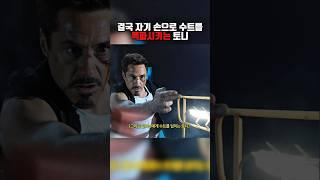 결국 자기 손으로 수트를 폭파시키는 토니 #쇼츠 #어벤져스 #아이언맨 #영화