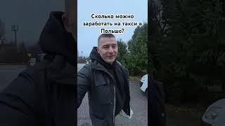 Сколько можно заработать на такси в Польше? #польша #работа #таксист