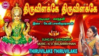 சகல சௌபாக்கியங்களையும் தர வல்ல திருவிளக்கு பாடல்  II THIRUVILAKE THIRUVILAKE II SRE BAKTHI