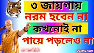 ৩ জায়গায় নরম হবেন না পায়ে পড়লেও না | Best Motivation Quote-Inspirational Speech | Chanakya niti