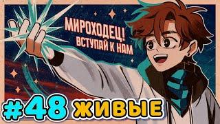 Lp. Последняя Реальность #48 НАСТОЯЩИЕ ЛЮДИ [Живые] • Майнкрафт