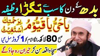 budh Wale Din dolat aur rizq ka powerful wazifa|powerful wazifa for any hajat and money problems