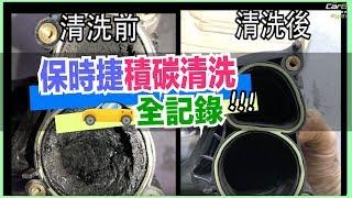 【引擎清洗】差超多！EGR/DPF積碳清洗保養全記錄｜保時捷Cayenne｜車寶貝汽車百貨CarBaby