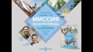 Миссия экскурсовода