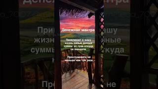 Мантра на деньги