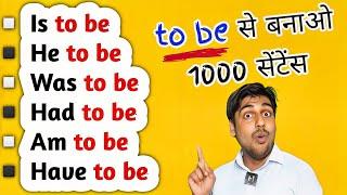 To Be से बनाओ हजारों सेंटेंस || बिना रुके बोलो इंग्लिश, Sartaz Classes English Wale