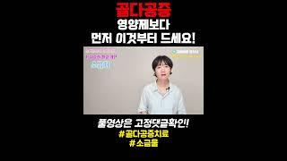 골다공증! 영양제보다 먼저 이것부터 드세요~ #쇼츠 #골다공증 #소금물 #체액채우기