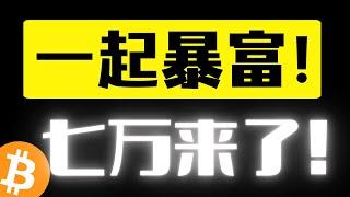 比特币七万终于来了，终究没有错付！朋友们，一起暴富！即将迎来普涨行情！比特币定价预期特朗普上台！#BANANA获利止盈！比特币行情分析