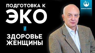 Как подготовка к ЭКО влияет на здоровье женщины . Рассказывает врач-репродуктолог Игорь Перелыгин