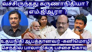 வச்சிருந்தது கருணாநிதியா? எம்.ஜிஆரா ? உதயநிதி ஆபத்தானவர் -கனிமொழிR.Varadharajan Ex-Police / Advocate