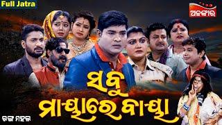 SABU MAYARE BAYA - ସବୁ ମାୟାରେ ବାୟା | SUPERHIT FULL JATRA | Rangamahal | Alankar TV