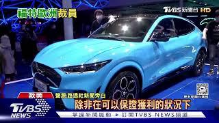 EV車市混戰大廠不吃香 福特宣布歐洲裁員4千人｜十點不一樣20241121