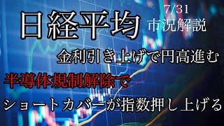 7/31【日経平均】日銀政策金利引き上げで円高進む！米国が半導体規制解除でショートカバー炸裂し指数押し上げる！