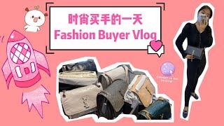 [ENG SUB] 中文字幕 Fashion Buyer Vlog 时尚买手的一天