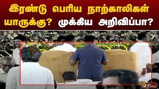 #BREAKING: இரண்டு பெரிய நாற்காலிகள் யாருக்கு? முக்கிய அறிவிப்பா? | DMK | MK STALIN  | PTT