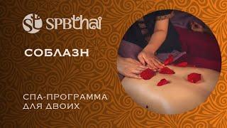 Романтическая спа-программа для двоих в SPBTHAI