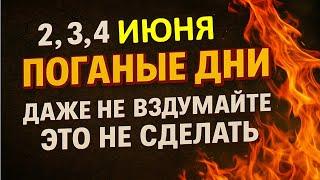 2, 3, 4 июня поганые дни. Что нельзя делать. Народные приметы и традиции. Ритуалы обряды сегодня