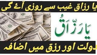 5 mint ka Wazifa For Rizq Ya Razzaqo l Ya Razzaqo Benefits in urdu hindi