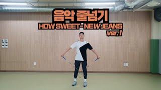 쉽고 재밌는 동작으로 만든 뉴진스 - HOW SWEET 음악 줄넘기 