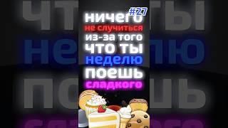 ЕШЬ СЛАДКОЕ, ЭТО НЕ ТАК ВРЕДНО #лайфхаки #саморазвитие #обучение