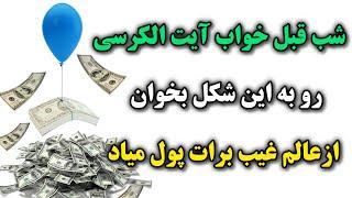 |خداوند برات ازجایی که تصور نمیکنی پول میفرستهپول ازعالم غیب