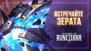 Встречайте Зерата | Новый чемпион – Legends of Runeterra