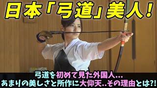 【海外の反応】弓道を初めて見た外国人...あまりの美しさと所作に大仰天..その理由とは?!