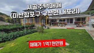 (촌집매매 1억7천만원) 창원 도심인근 텃밭있는 촌집매매, 마산합포구 구산면 내포리