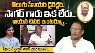 Tollywood Veteran Director Sagar Last Interview | Director Sagar Passed Away