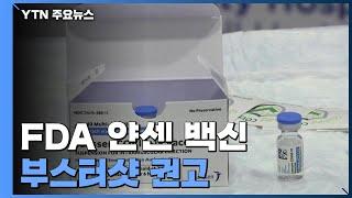 美 FDA 자문위, 얀센 백신 부스터샷 모든 성인에 권고 / YTN