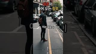 대운이 들어 오는 징조 #대박 #대박나자 #운세 #좋은글