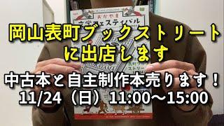 【告知】岡山表町ブックストリートに出店します！【11/24（日）】