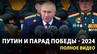 Путин пригласил президентов на парад Победы в Москве 2024 | Полная запись FULL