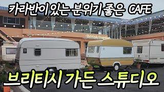 [브리티시가든스튜디오] 경기도 양주에 카라반이 있는 갬성 카페 커피도 직접 로스팅 기대하라구