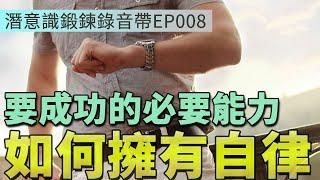 成功必須具備的首要能力 | 如何自律 | 潛意識鍛鍊錄音帶EP008 | Efanlearning意凡能力