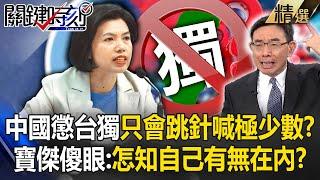 Who is on the list of Taiwanese independence activists that China punishes? !
