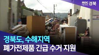 경북도, 수해지역 폐가전제품 긴급 수거 지원 / 안동MBC