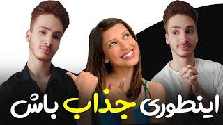  جذب زنان و کاریزما | جذب دختر مورد علاقه !؟