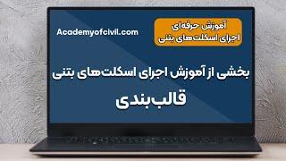 بخشی از آموزش اجرای اسکلت بتنی - قالب‌بندی