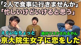 【雷獣】京大院生女子に恋をした視聴者からの恋愛相談【ベテランち　かべ　永遠】